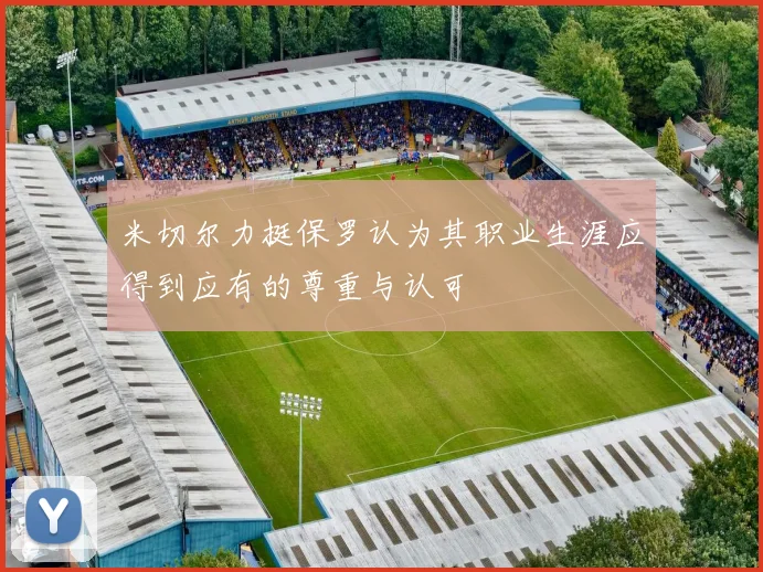米切尔力挺保罗认为其职业生涯应得到应有的尊重与认可