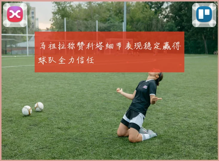 马祖拉称赞科塔细节表现稳定赢得球队全力信任