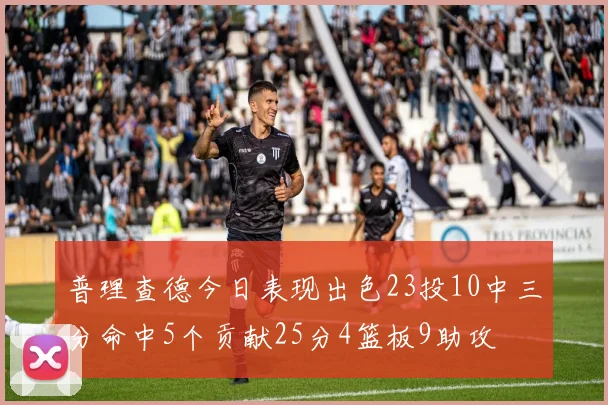 普理查德今日表现出色23投10中三分命中5个贡献25分4篮板9助攻