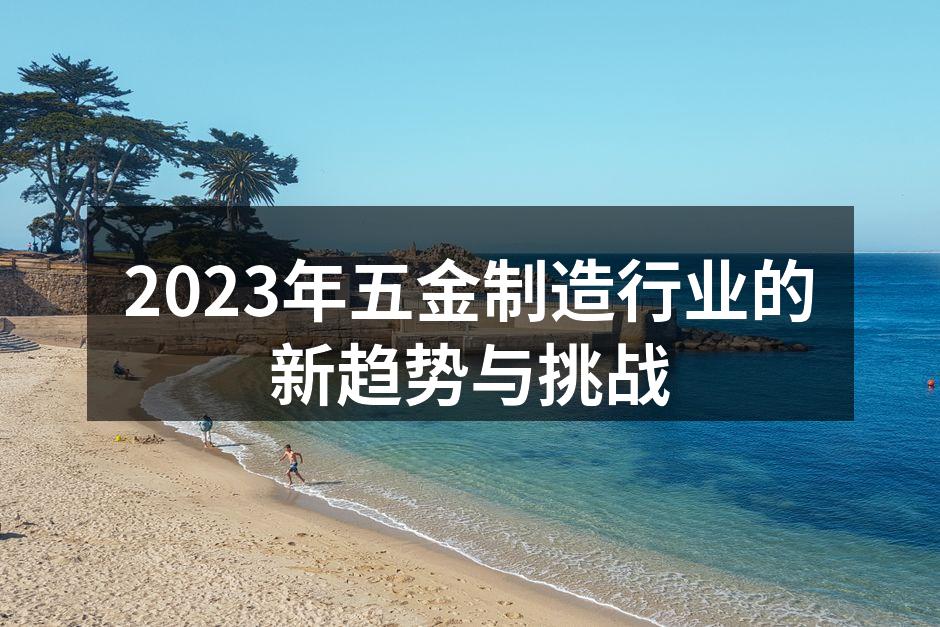 五金制造企业的现代化流水线