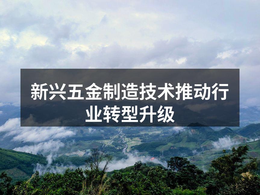 新兴五金制造技术推动行业转型升级