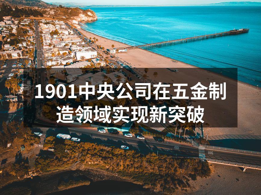 1901中央公司发布新设备